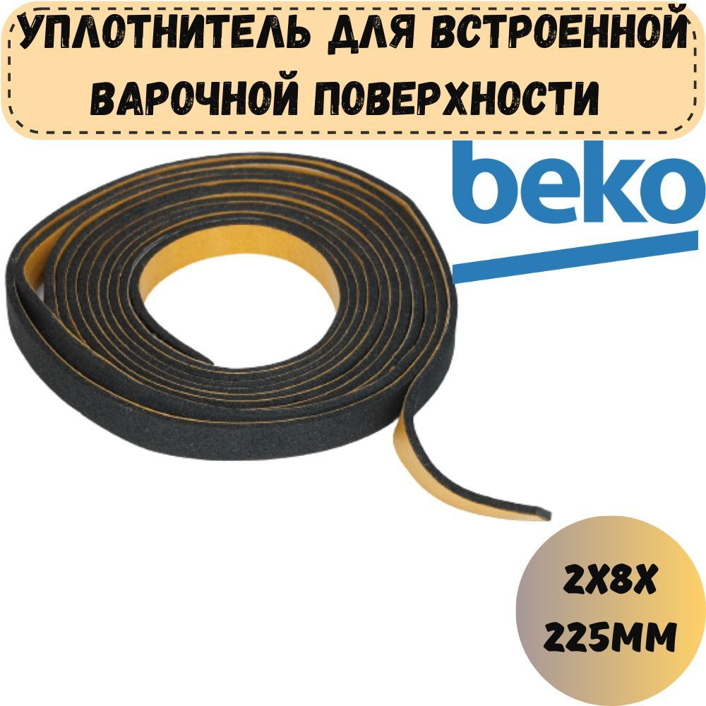 Уплотнитель самоклеющийся для варочной панели Beko, Blomberg, монтажная прокладка, 2250 мм  #1