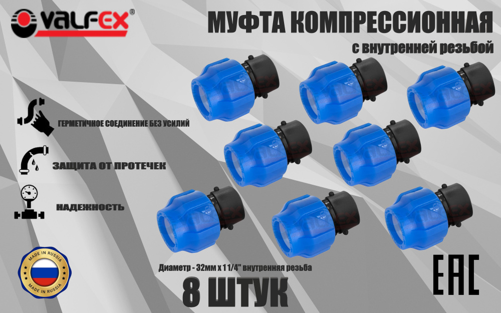 Муфта ПНД компрессионная соединительная 32 мм х 1 1/4" (8 ШТУК) c внутренней резьбой, VALFEX, Россия #1