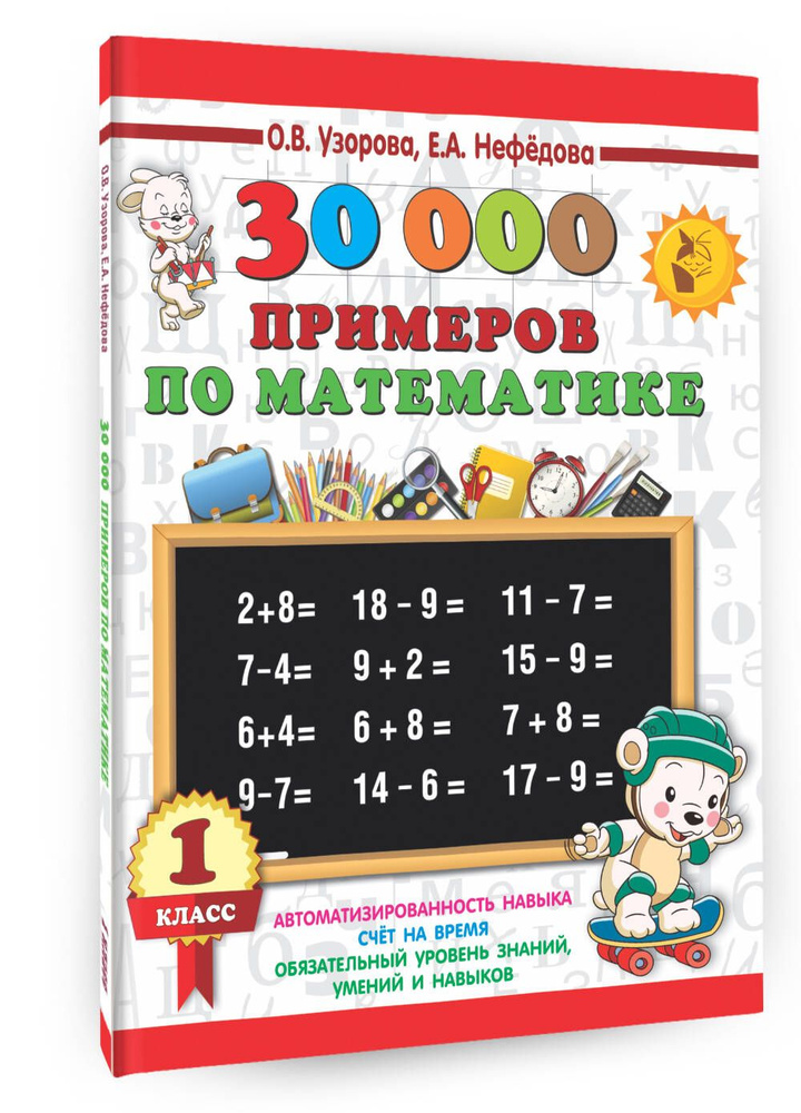 30000 примеров по математике. 1 класс | Узорова Ольга Васильевна, Нефедова Елена Алексеевна  #1