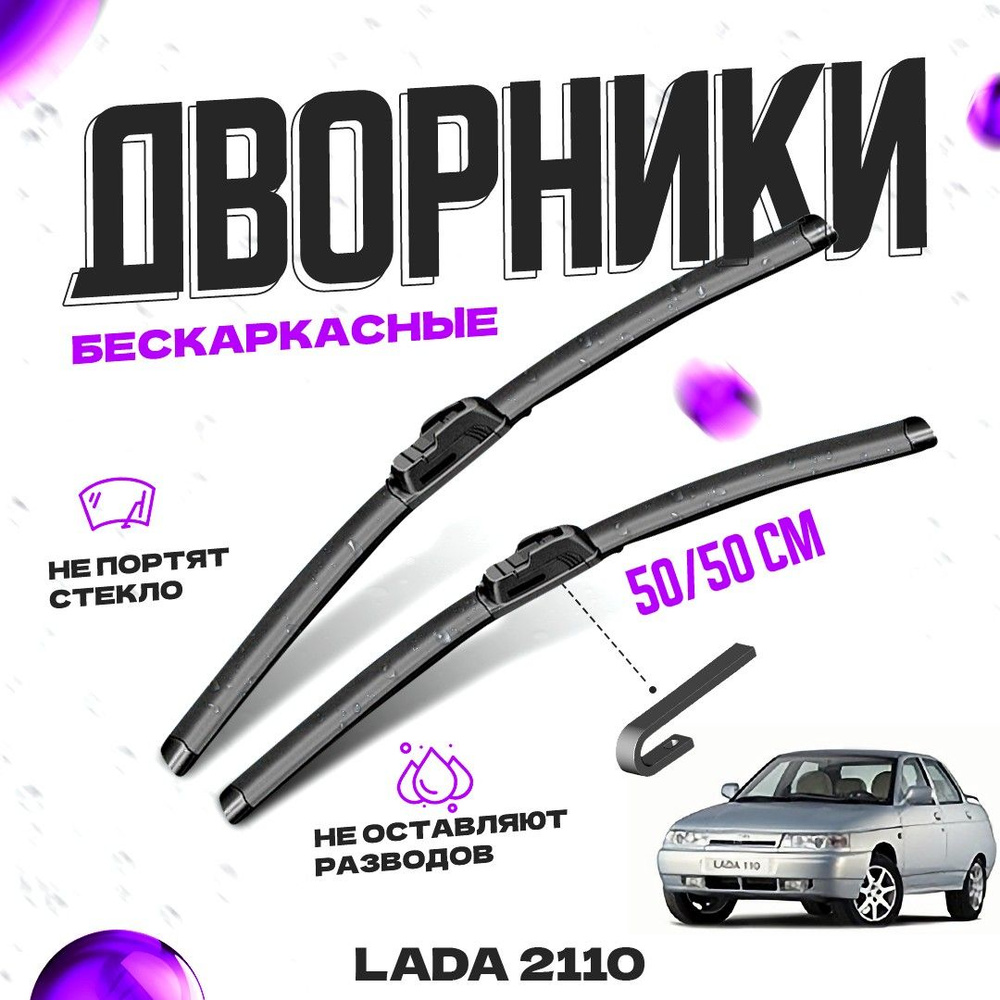 Дворники для LADA (ВАЗ) 2110 (1995-2007) Щетки стеклоочистителя комплект бескаркасных дворников для ЛАДА #1