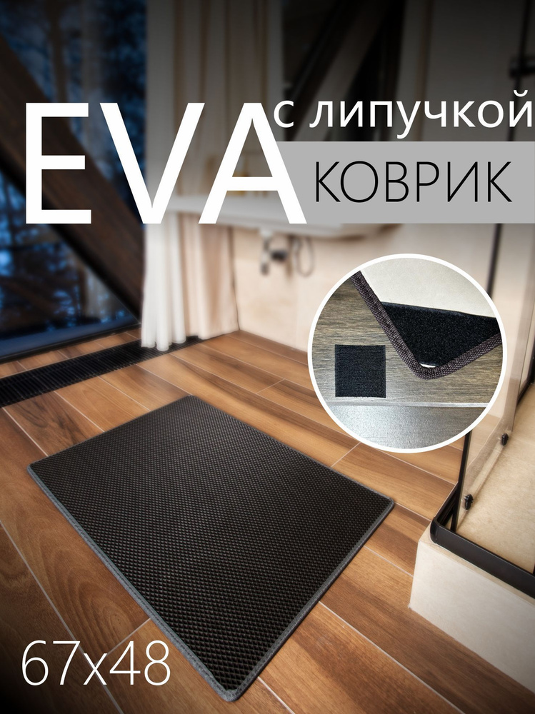 Коврик придверный противоскользящий EVA (ЭВА) универсальный 67х48 сантиметров. Коврик в прихожую, коврик #1