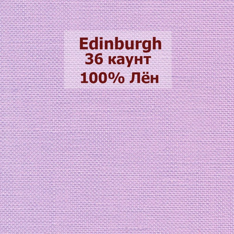 Канва Zweigart Edinburgh 36 Ct 3217/5120 (50x70 см, лавандовый/lavander) #1