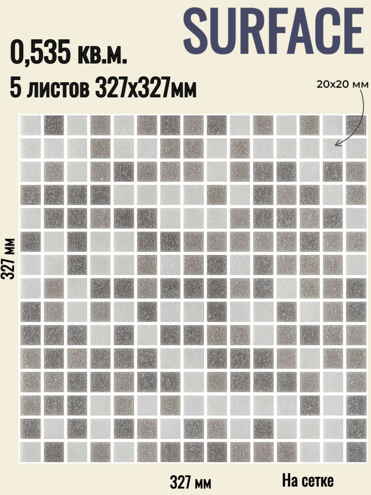 Плитка Мозаика SURFACE стеклянная темно - серая (уп.5 шт) / на сетке 327х 327 мм / размер квадратика #1