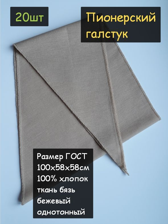 Пионерский галстук 20шт. (100% хлопок, размер ГОСТ 58х58х100см, бежевый)  #1