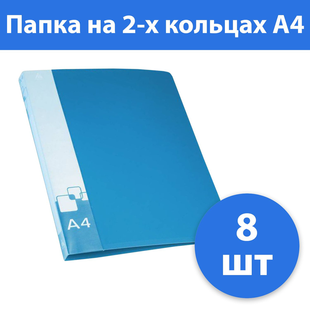 Комплект 8 шт, Папка на 2-х D-кольцах Бюрократ -0840/2DBLU A4 пластик 0.8мм кор.40мм внутр. с вставкой #1