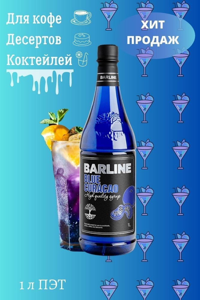 Barline Сироп Блю Кюрасао 1л, для кофе, чая, коктейлей, напитков и десертов, ПЭТ , Барлайн  #1