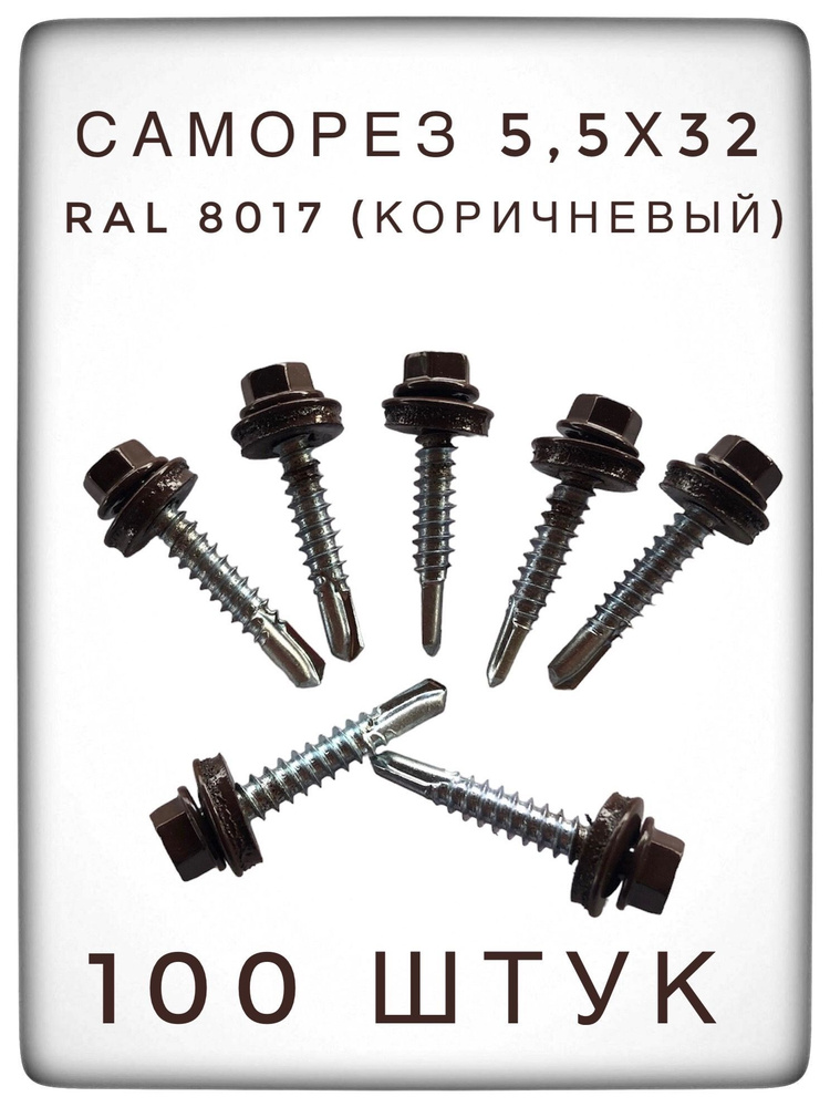 Саморез 5,5х32 RAL 8017 (коричневый) 100 штук. #1