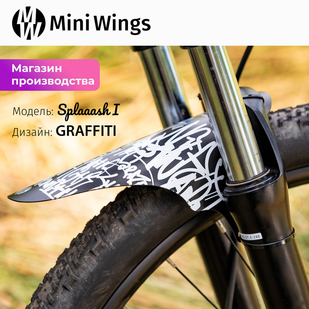 Велосипедное крыло Mini Wings Splaaash I GRAFFITI #1
