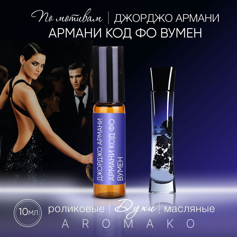 AromaKo Parfume 56 Духи-масло 10 мл #1