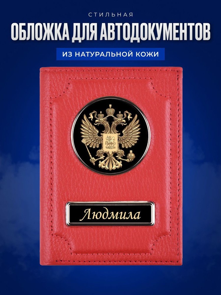 Обложка для автодокументов Людмила / Обложка на паспорт женская / Подарок женщине  #1