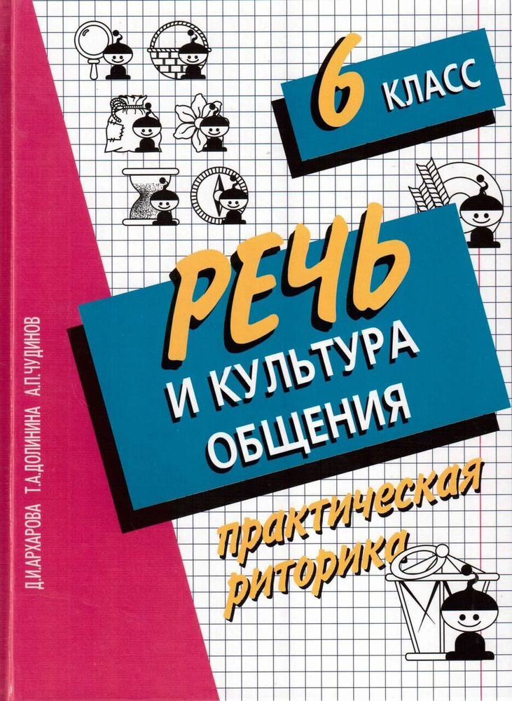 Речь и культура общения (практическая риторика) 6 класс #1