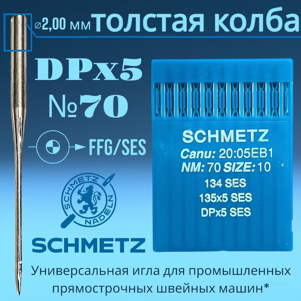 Промышленная игла DPx5 №70 SES Schmetz для трикотажа/ толстая колба  #1