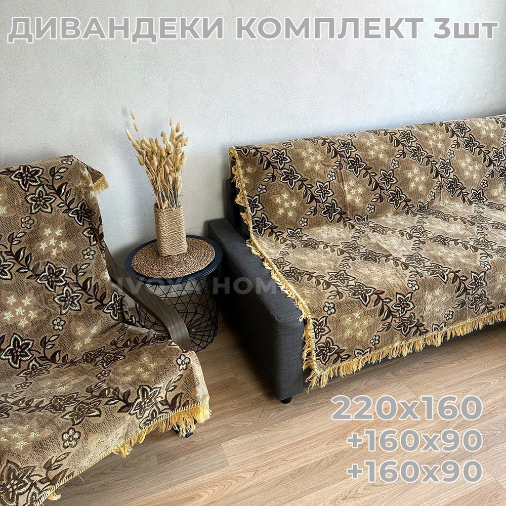 Ковровые Дивандеки HVOYA HOME Шпигель / Набор / Чехол для мебели универсальный / Накидки на диван и кресло #1