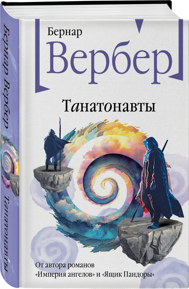 Танатонавты | Вербер Бернар #1