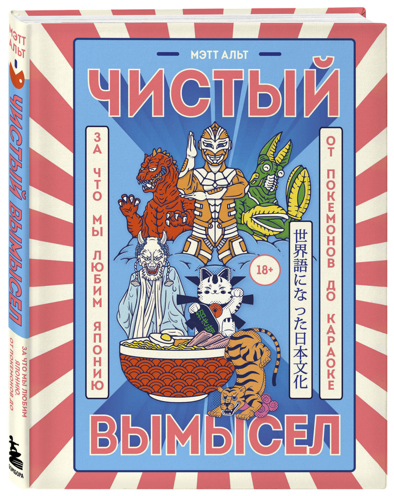 Чистый вымысел. За что мы любим Японию: от покемонов до караоке | Альт Мэтт  #1