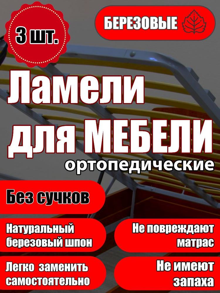 Ламель ортопедическая 630/80/10, гнутая, из березы, толщиной 10 мм - набор из 3 шт (Рейки для кровати #1