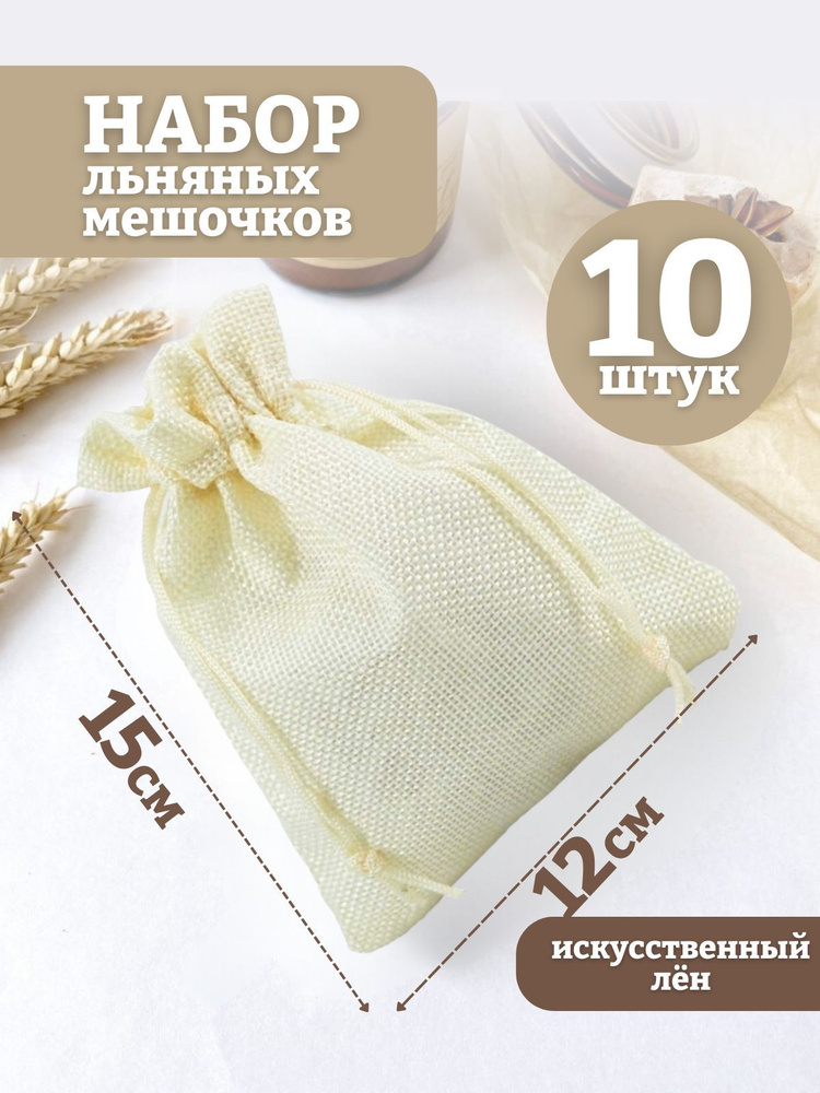 Мешочки подарочные льняные. 12х15см #1