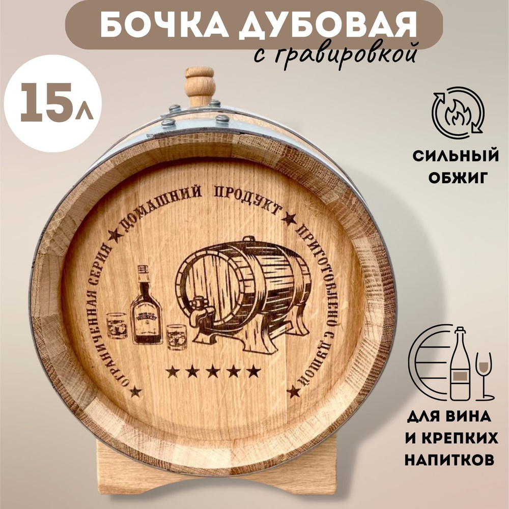 Бочка дубовая 15л "Доля Ангела" с гравировкой "Домашний продукт" , для выдержки крепких алкогольных напитков, #1