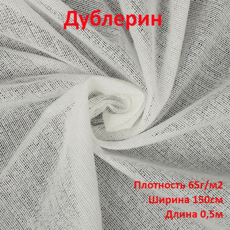 Дублерин клеевой на тканной основе (плотность 65г/м2, ширина 150см) цвет БЕЛЫЙ, цена за отрез 50*150см #1