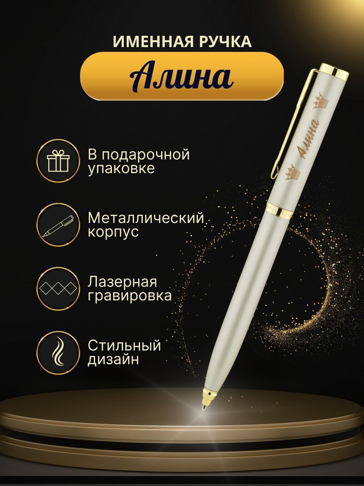 Шариковая ручка "Алина" #1