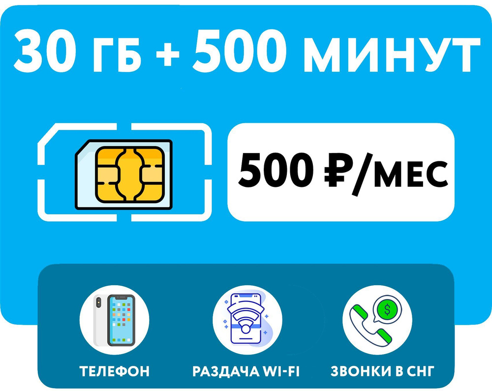 WHYFLY SIM-карта Тариф 30 гб интернет 3G/4G + 500 минут по РФ + выгодные звонки в СНГ + безлимит на соц #1