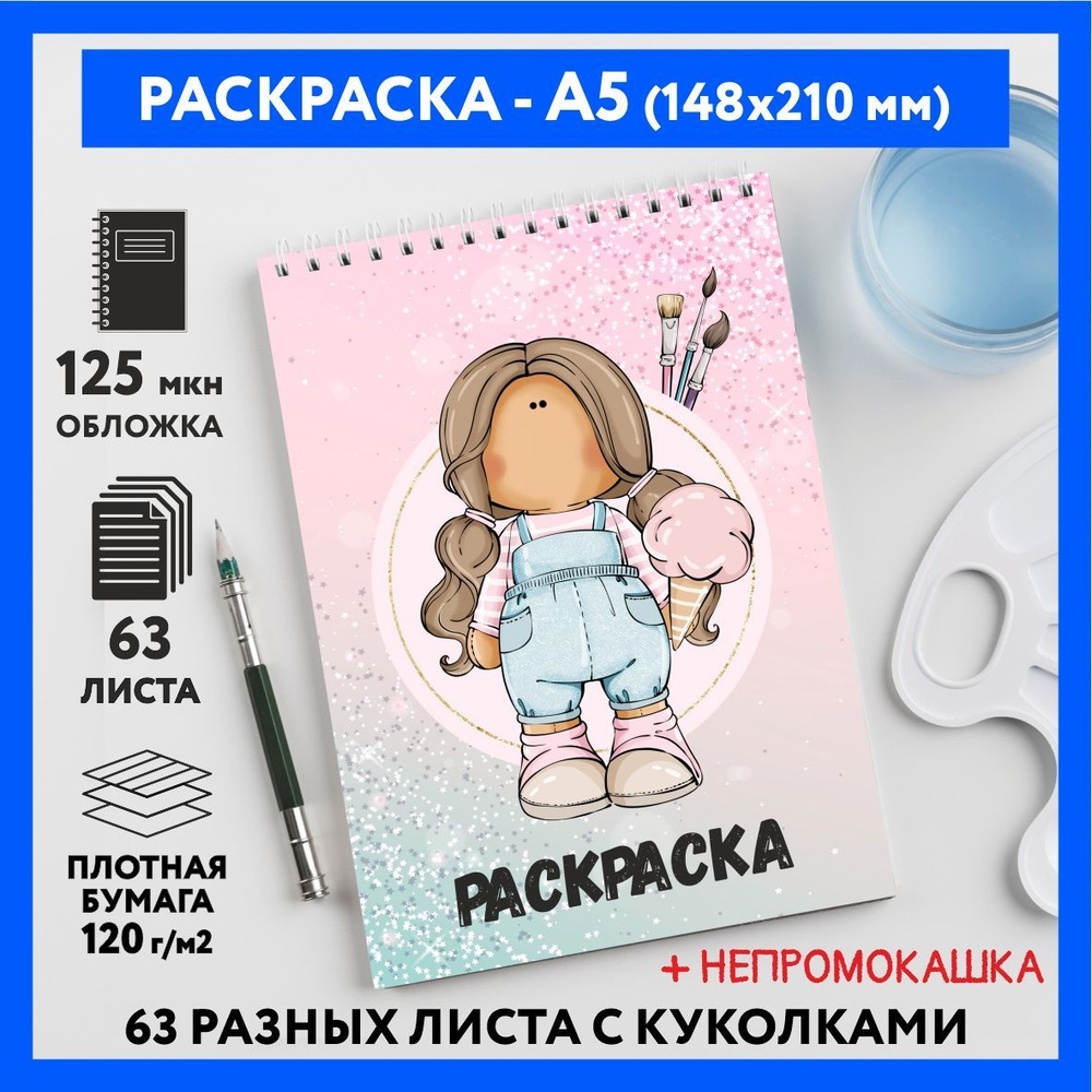 Раскраска для детей/ девочек А5, 63 разных куколки, бумага 120 г/м2, Вязаная куколка #111 - №33  #1