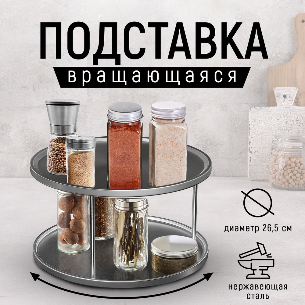 Подставка металлическая вращающаяся для специй и приправ / Вращающийся ...