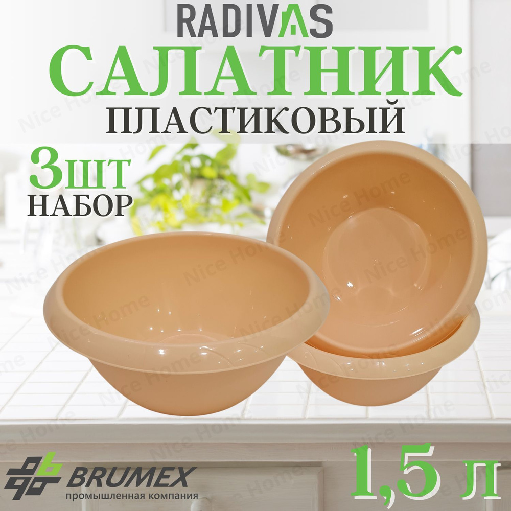 Салатник пластиковый 1,5 литра сливочно-желтый набор мисок 3 ШТУКИ  #1