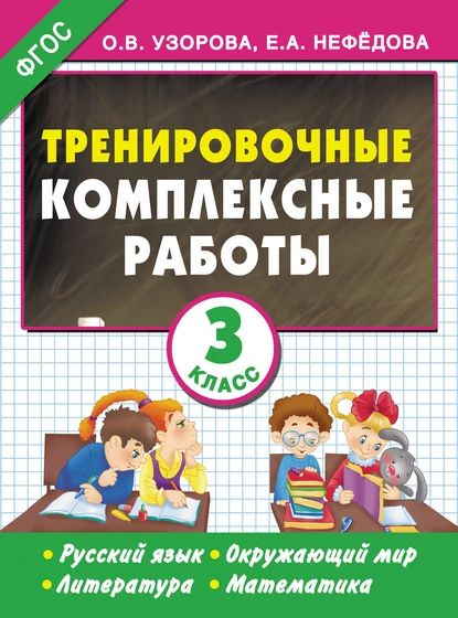 Тренировочные комплексные работы. Русский язык. Окружающий мир ...