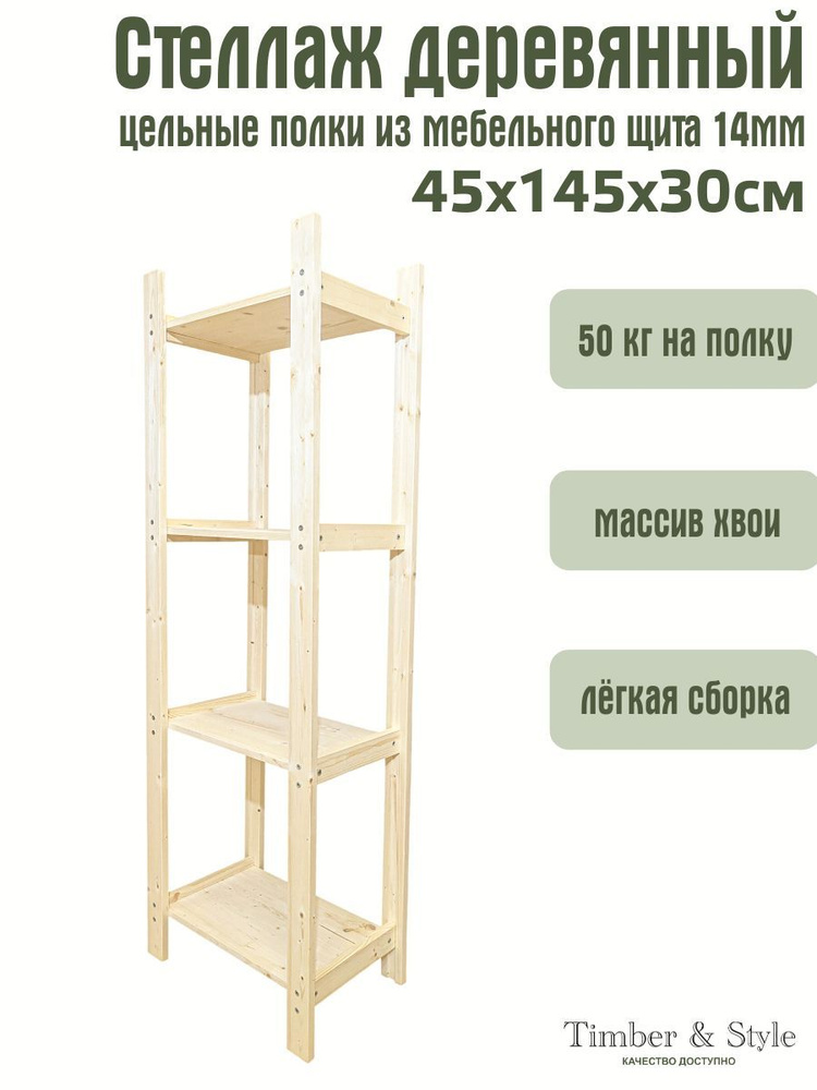 Стеллаж деревянный Timber&Style 45х145х30 см, 4 полки #1