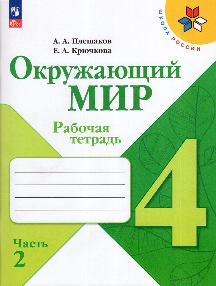 Окружающий мир 4 класс Рабочая тетрадь В 2 частях Часть 2 Плешаков, Крючкова 2023 | Бондарева Т.  #1