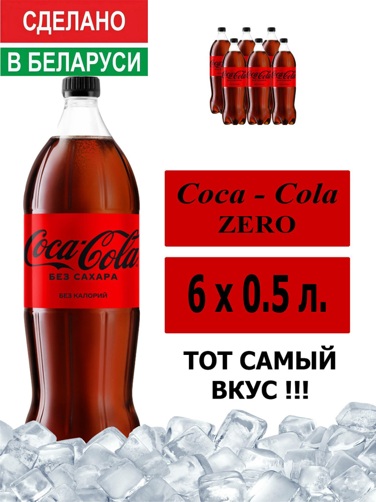 Газированный напиток Coca-Cola Zero 0,5 л. 6 шт. / Кока-Кола Зеро без сахара 0,5 л. 6 шт./ Беларусь  #1