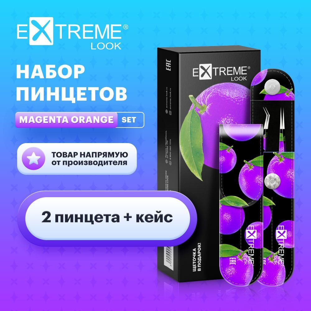 Extreme Look Набор пинцетов для наращивания ресниц прямой и изогнутый "Magenta Orange" (пинцеты 2шт+кейс) #1