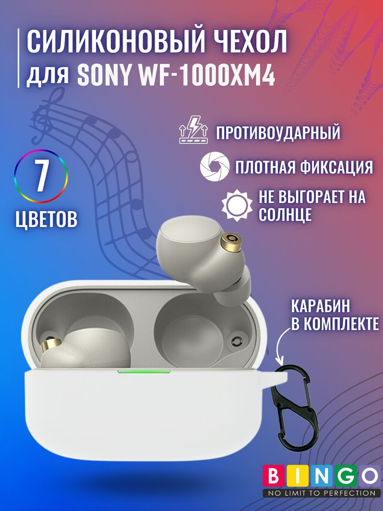 чехол для наушников SONY WF-1000XM4 силиконовый с карабином, белый  #1