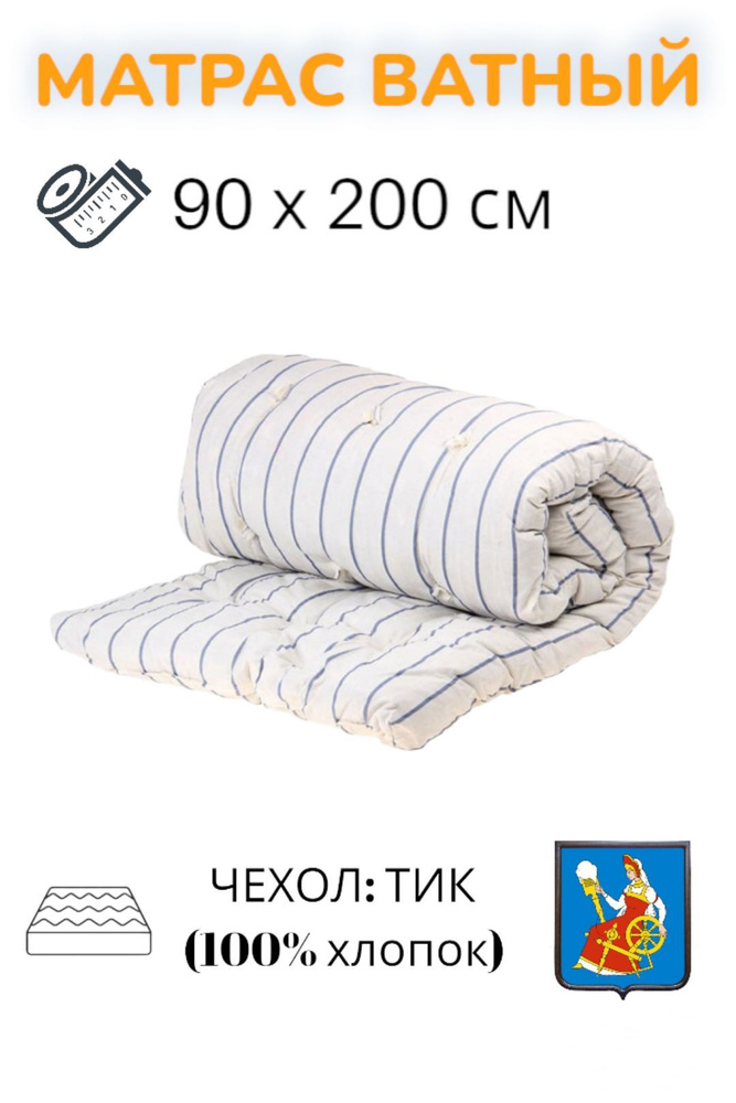Матрас ватный РВ белая, чехол тик 100% хлопок, 90х200 см, беспружинный, матрас на диван, матрасы ватные #1