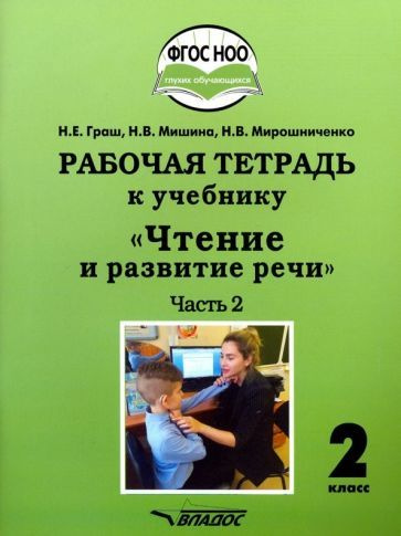 Граш, Мишина - Чтение и развитие речи. 2 класс. 2 часть. Рабочая тетрадь к учебнику | Мишина Наталья #1