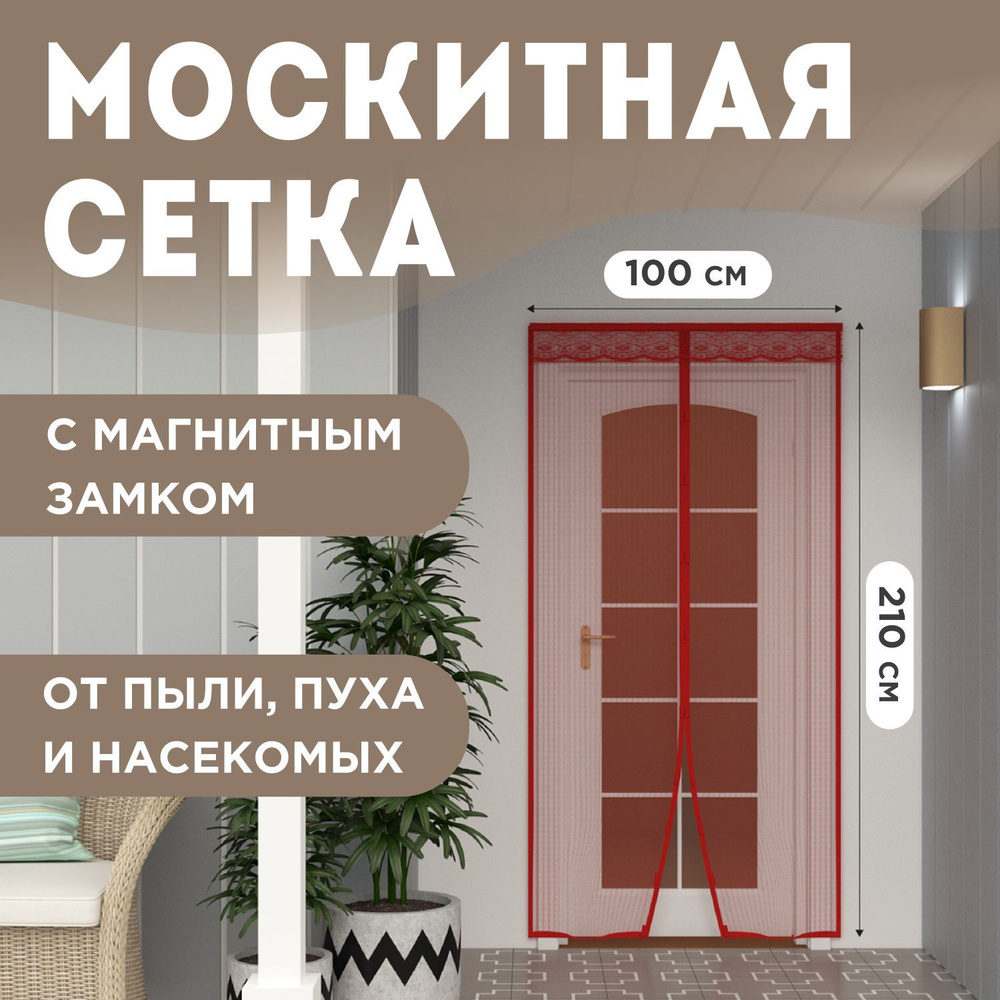 Москитная сетка на окна на дверь на магнитах 2 шт REXANT, 210х100 см  #1