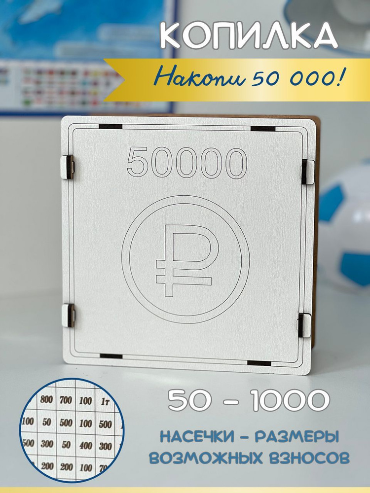 Копилка для денег "Накопи 50000 р.", 16х16 см, 1 шт #1