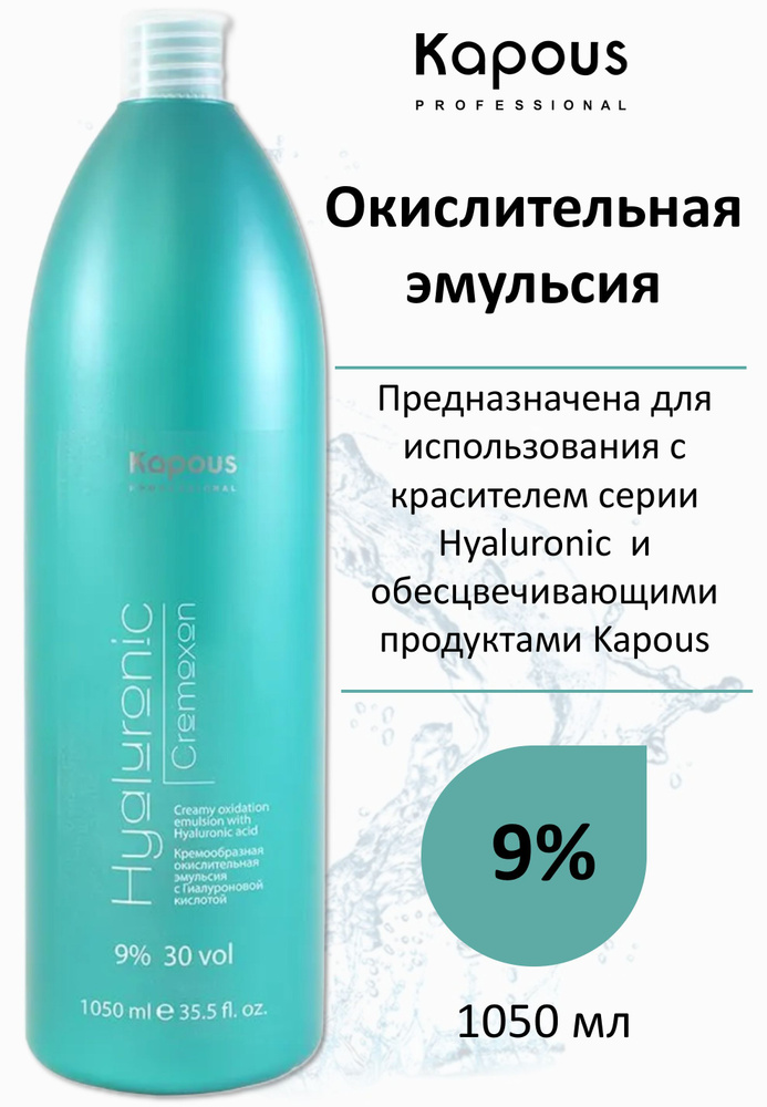 Kapous Окислитель 9%, 1050 мл #1