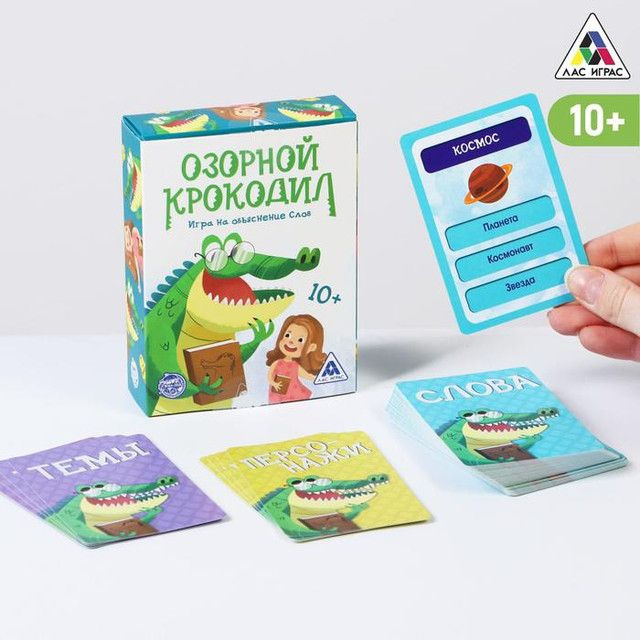 ЛАС ИГРАС, Карточная игра на объяснение слов "Озорной крокодил", 60 карт, 9,5х12,5х3 см  #1