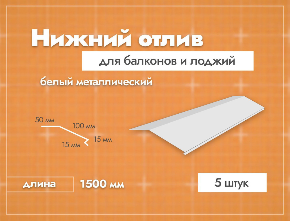 Отлив нижний для балконов и лоджий. Длина 1500 мм. 5 шт. Белый.  #1