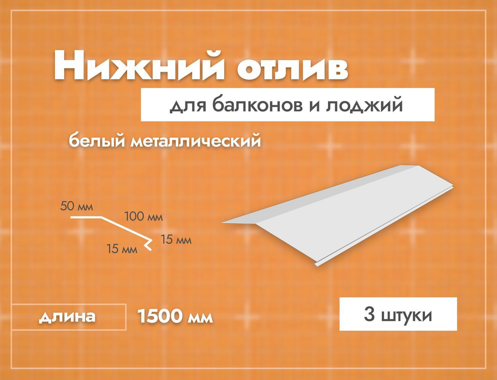 Отлив нижний для балконов и лоджий. Длина 1500 мм. 3 шт. Белый.  #1