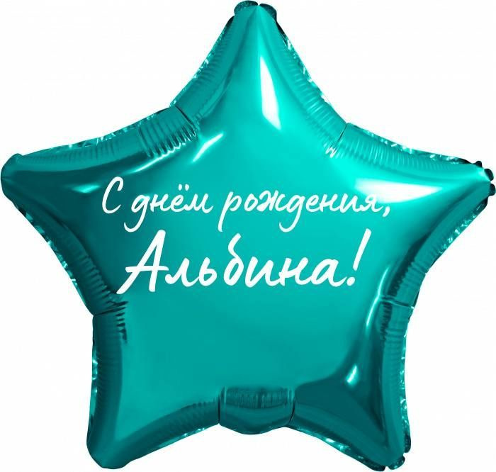 Звезда шар именная, фольгированная, бирюзовая (тиффани), с надписью "С днем рождения, Альбина!"  #1