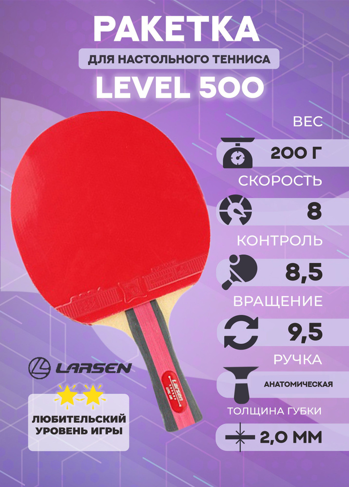 Ракетка для настольного тенниса Larsen Level 500 #1
