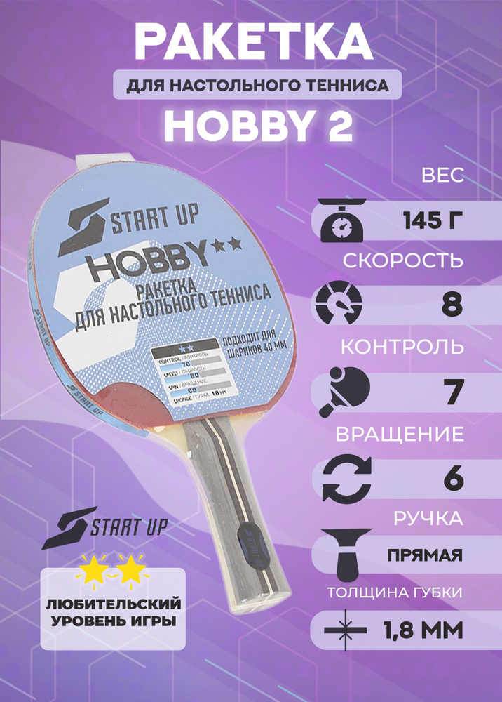 Ракетка для настольного тенниса Start Up Hobby 2 звезды #1
