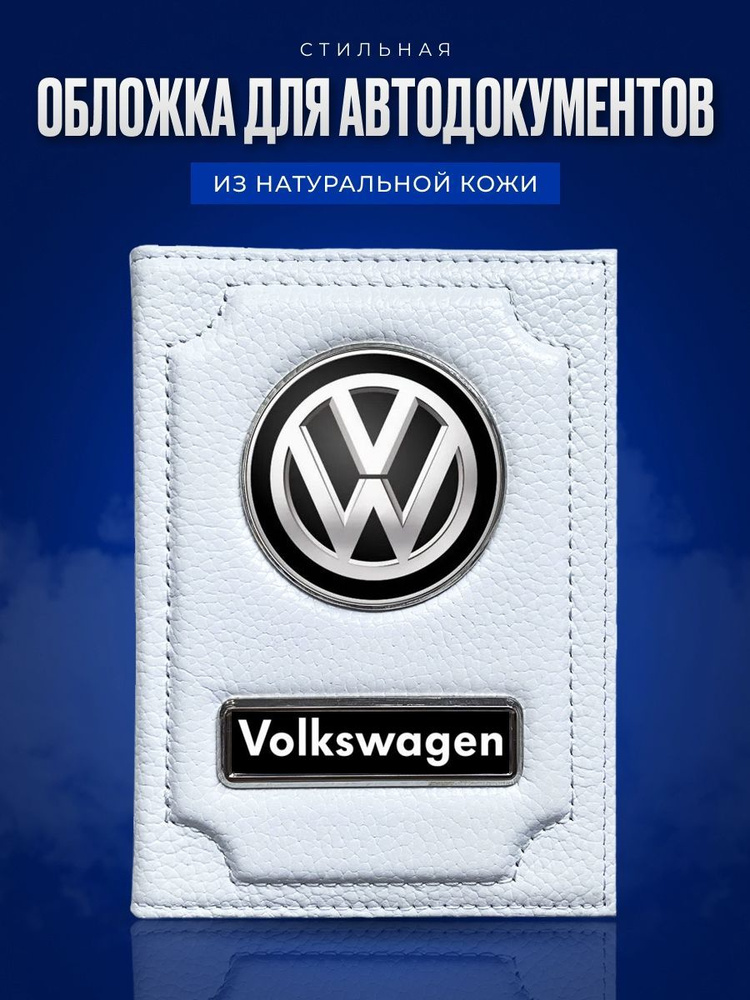 Кожаная обложка для автодокументов Фольксваген / Бумажник водителя  #1