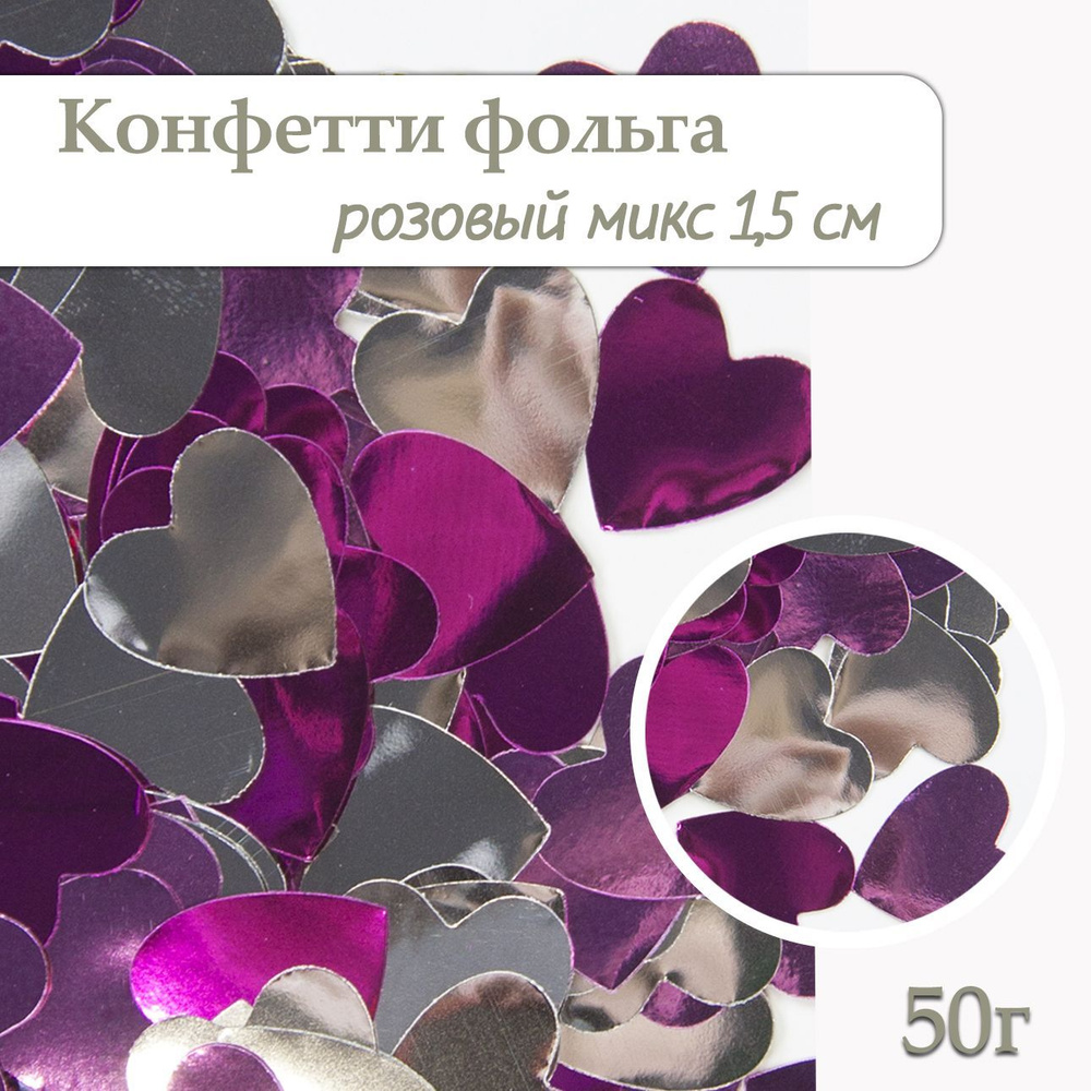 Конфетти Сердце серебро, фольга 1,5см, 50г #1