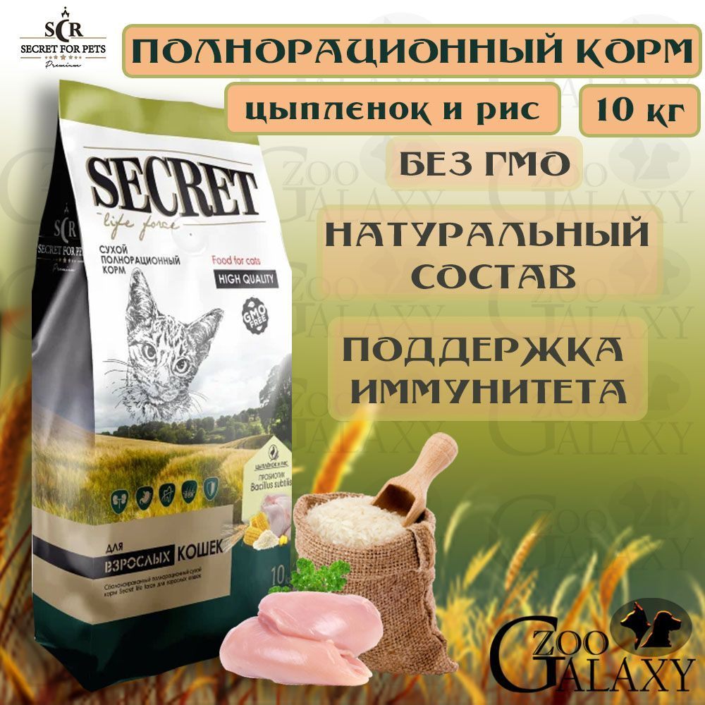 SECRET FOR PETS / Секрет Сухой корм для кошек Premium с цыпленком и рисом, 10 кг  #1