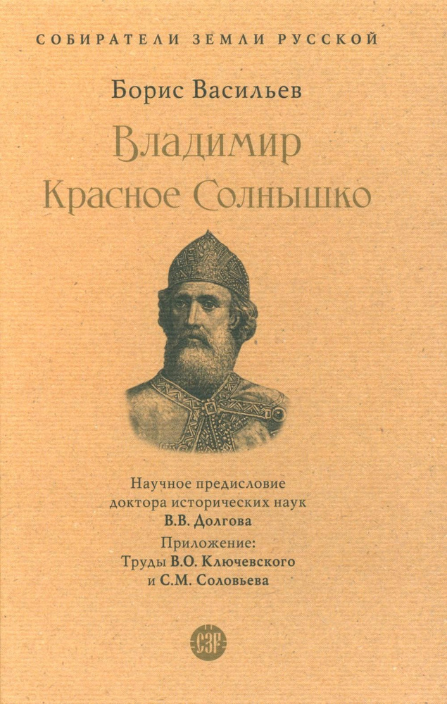 Владимир Красное Cолнышко | Васильев Борис Львович #1