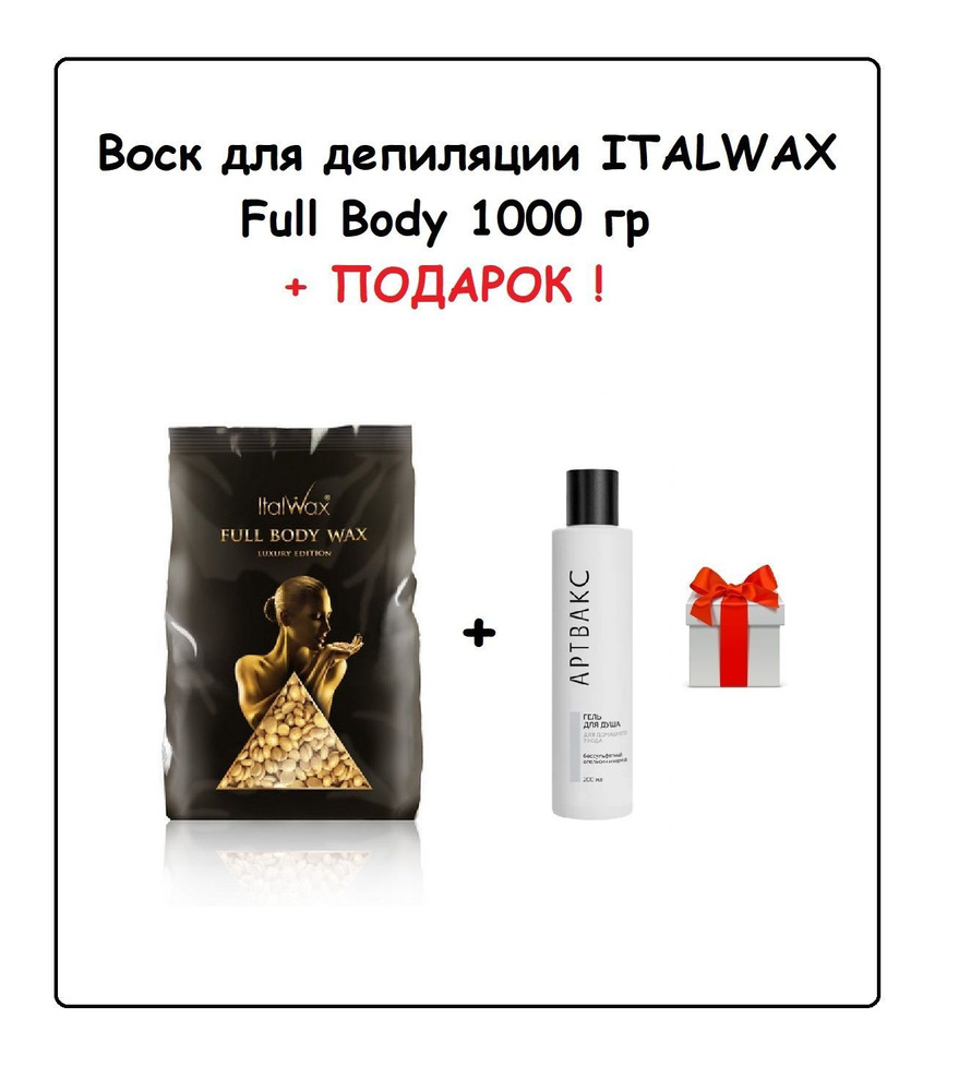 ITALWAX Воск Full Body Wax 1 кг + ПОДАРОК (Бессульфатный гель для душа Артвакс Апельсин, 200 мл)  #1